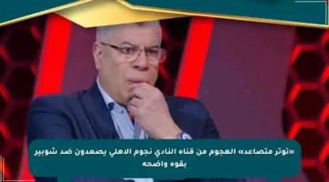 «توتر متصاعد» الهجوم من قناة النادي نجوم الأهلي يصعدون ضد شوبير بقوة واضحة